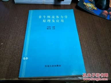 非牛顿流体力学原理及应用