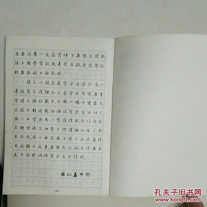 钢笔正楷字帖增补本_林似春_孔夫子旧书网