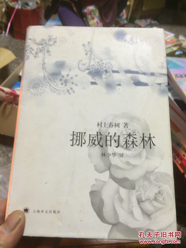 正版图书 挪威的森林 (精装)