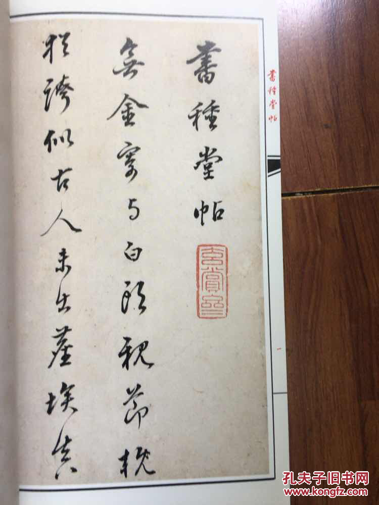 书种堂帖——董其昌行书唐诗四十首(线装)
