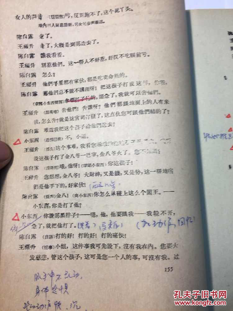 中央戏剧学院话老话剧本【日出】1962年元月修改本