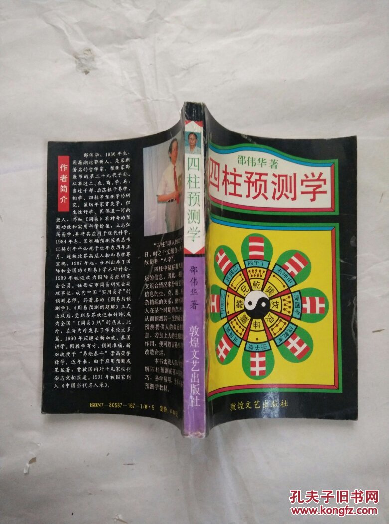 四柱预测学