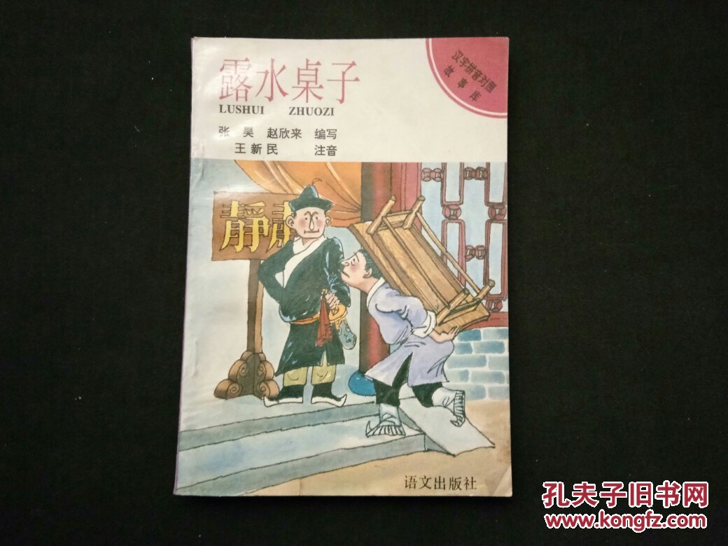 汉语拼音对照故事库:露水桌子