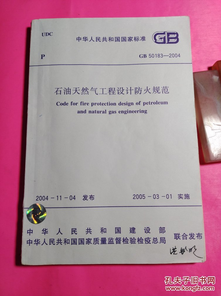 石油天然气工程设计防火规范(GB50183-