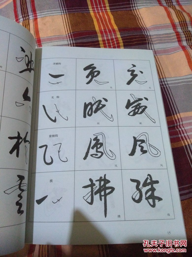 一品堂书法系列丛书草书入门字谱