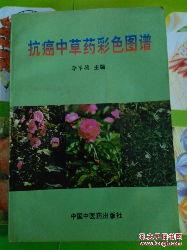 抗癌中草药彩色图谱