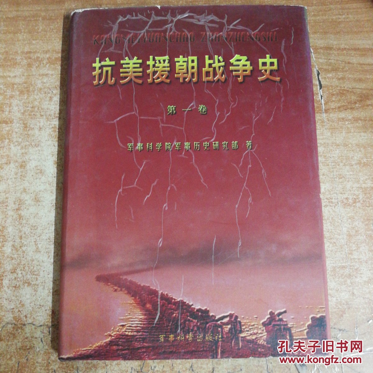 抗美援朝战争史第一卷_军事科学院军事历史研究部_孔夫子旧书网