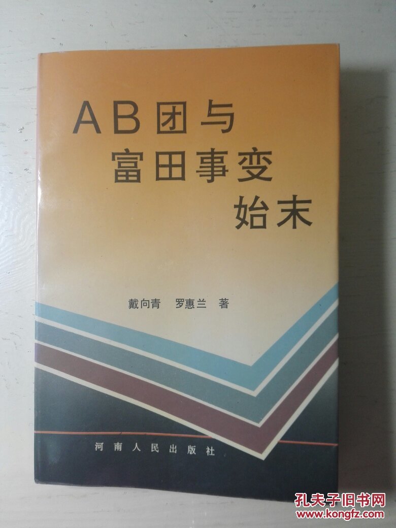 ab团与富田事变始末