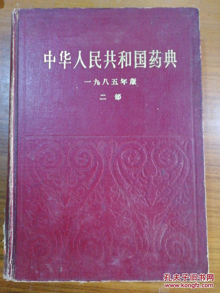 中华人民共和国药典一九八五年版第二部