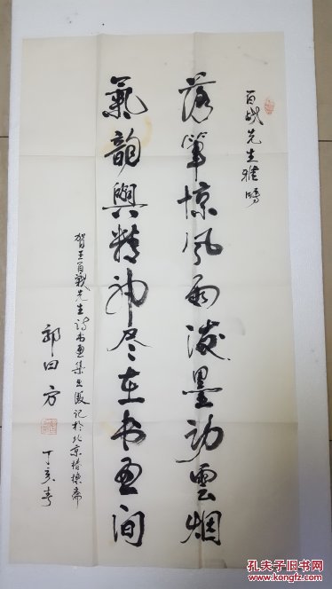 中科院文联主席郭日方书法作品_赠友人_孔夫子旧书网