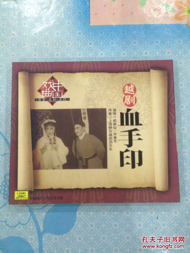 越剧:血手印(1cd【戚雅仙/毕春芳/周雅琴/朱祝芬等,1983年录音.
