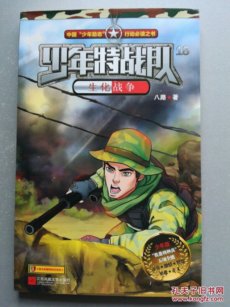 少年特战队18 生化战争