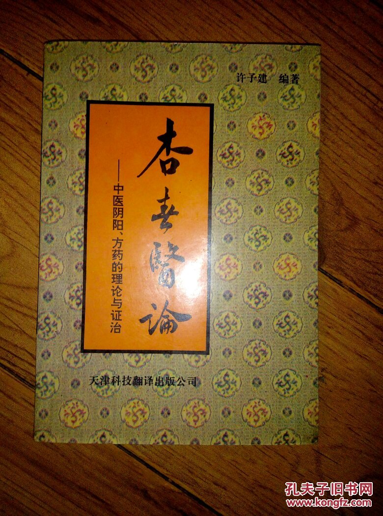 杏春医论一中医阴阳,方药的理论与证治