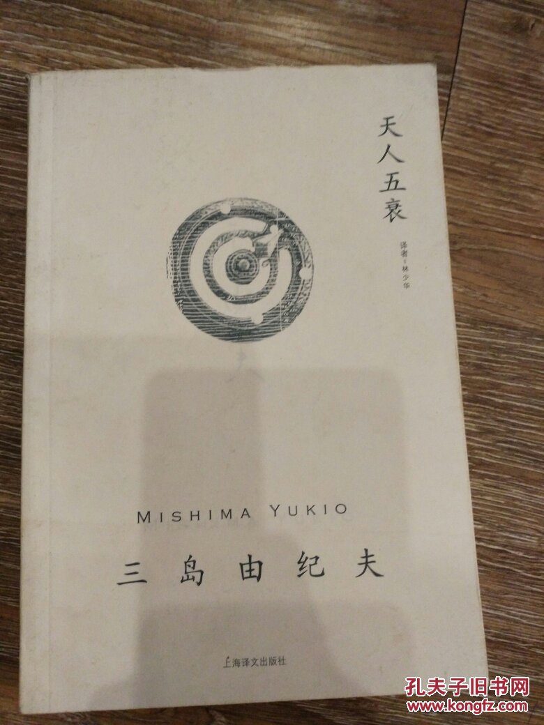 天人五衰 9787532752737