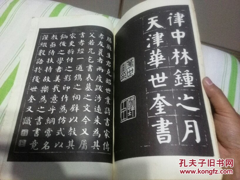 津门华世奎孝经帖