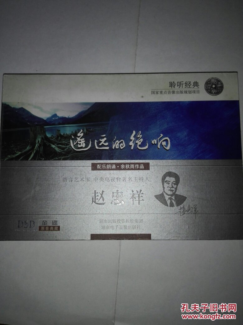 遥远的绝响(CD赵忠祥朗诵.余秋雨作品)
