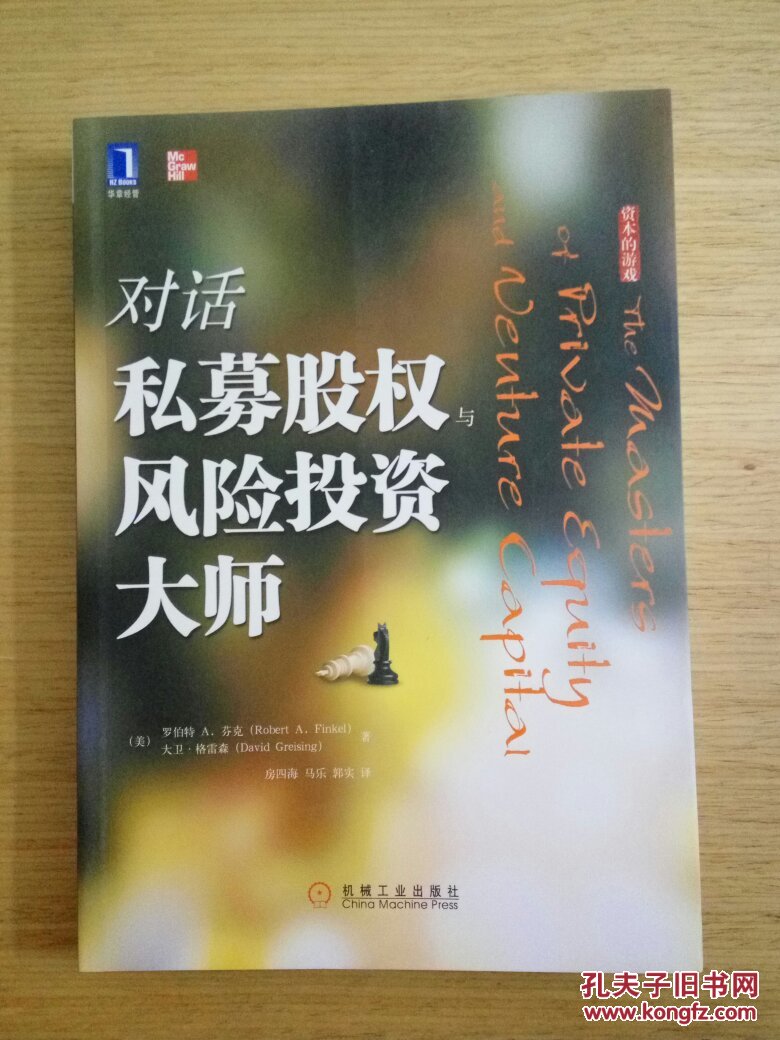 【图】对话私募股权与风险投资大师