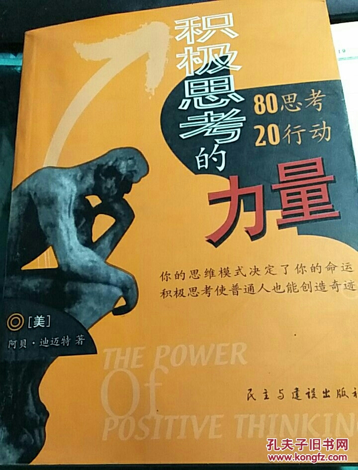 积极思考的力量
