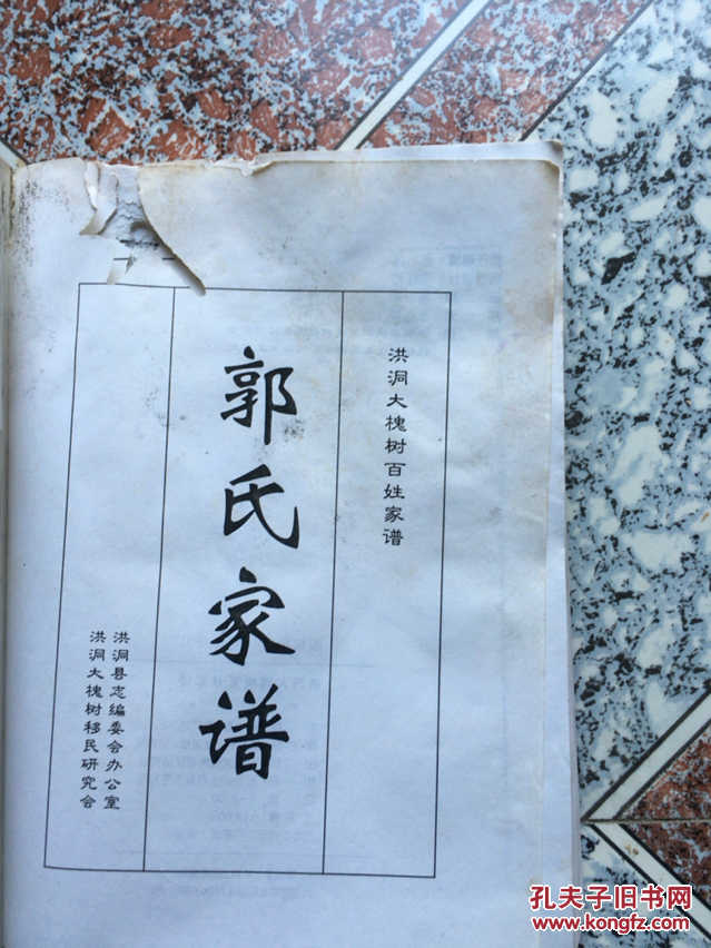 郭氏家谱