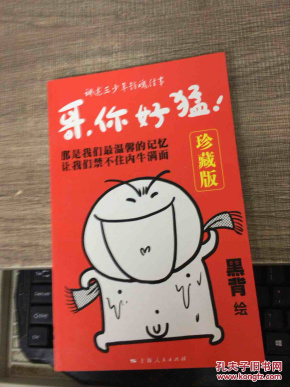 哥,你好猛!(珍藏版)