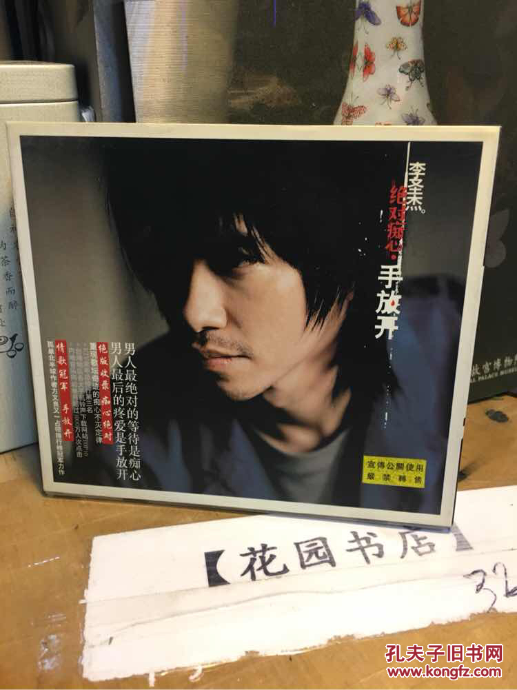 李圣杰 痴心绝对 手放开【CD+歌词】仅拆封 光