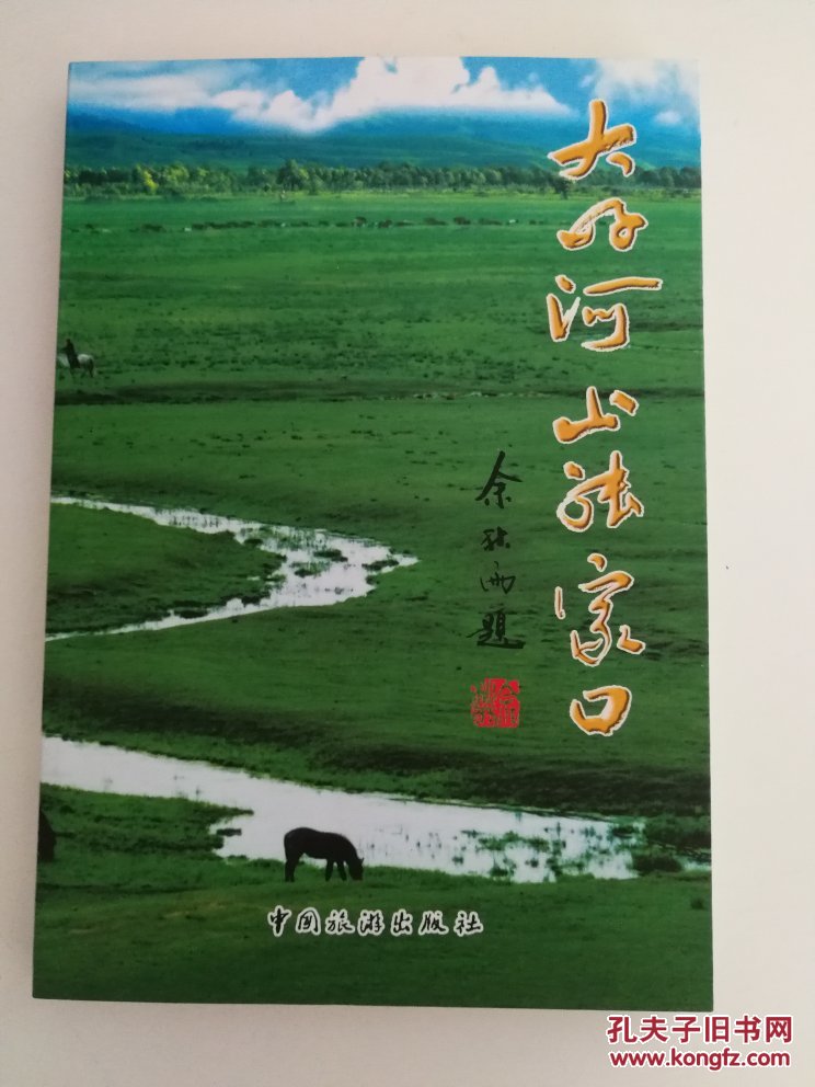 大好河山张家口(张家口旅游局 编;安俊杰 主编)_简介_价格_地理书籍