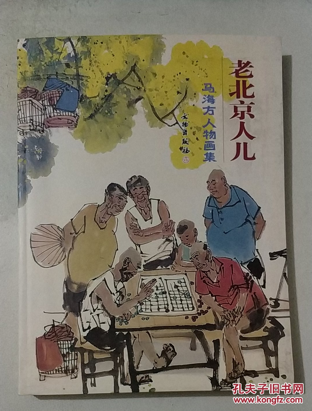 老北京人儿:马海方人物画集