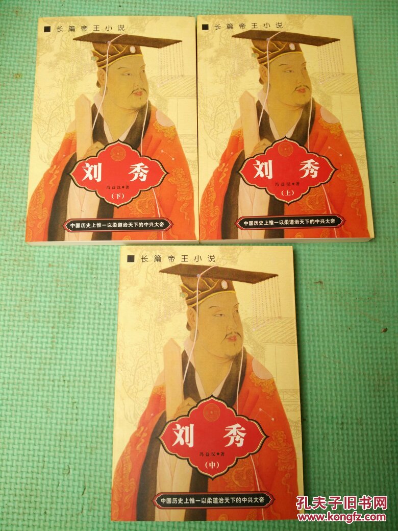 中国著名帝王书系 长篇帝王小说《刘秀》一函3册一套