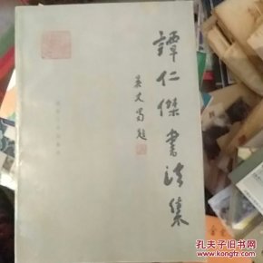 谭仁杰书法集_购买谭仁杰书法集相关商品_孔夫子旧书网