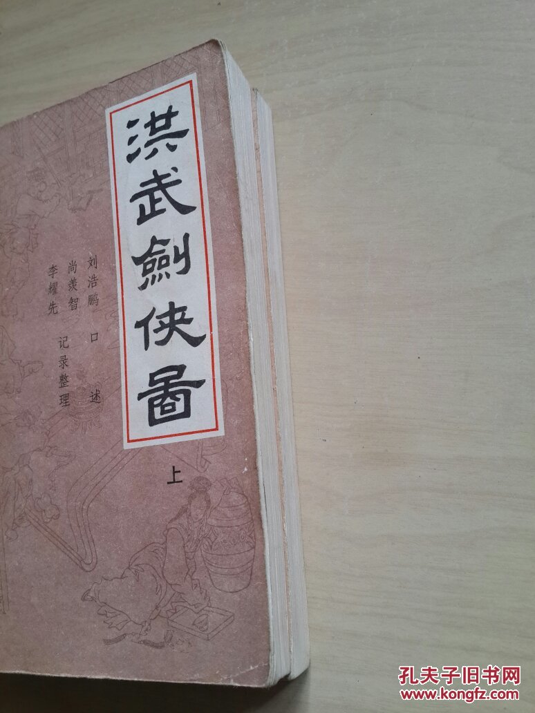 洪武剑侠图.上下 新编传统评书