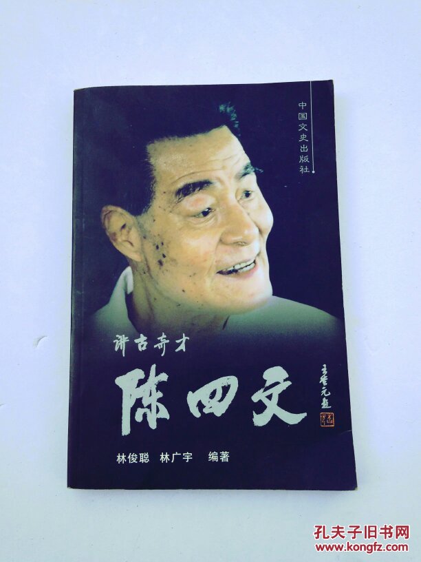 讲古奇才陈四文 (1.四文传2.四文所讲潮汕民间笑话