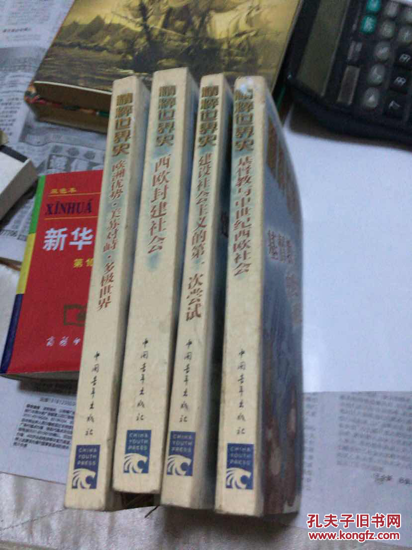 【图】精粹世界史:欧洲优势.美苏对峙.多极世界