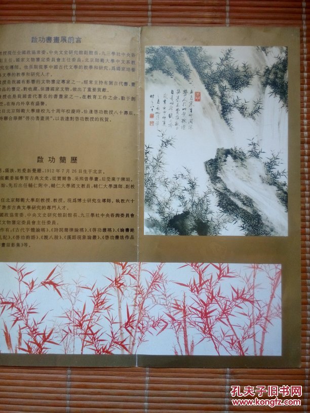 启功书画展(简介)