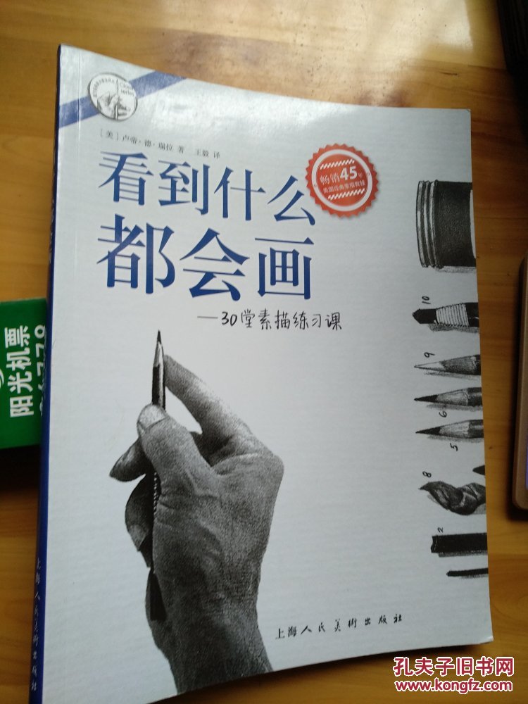 看到什么都会画―30堂素描练习课 [美]卢帝德瑞拉 (著)
