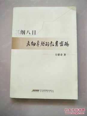 三纲八目 : 走向卓越的教育密码