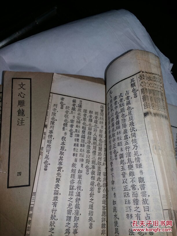 文心雕龙注 7册全 开明书店_范文澜_孔夫子旧书网