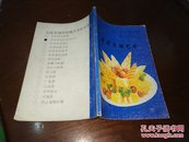中华烹饪艺术