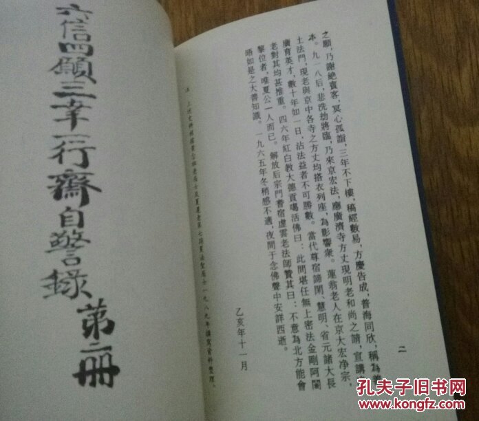 六信四愿三幸一行斋自警录.第二册.c30._夏莲居士著