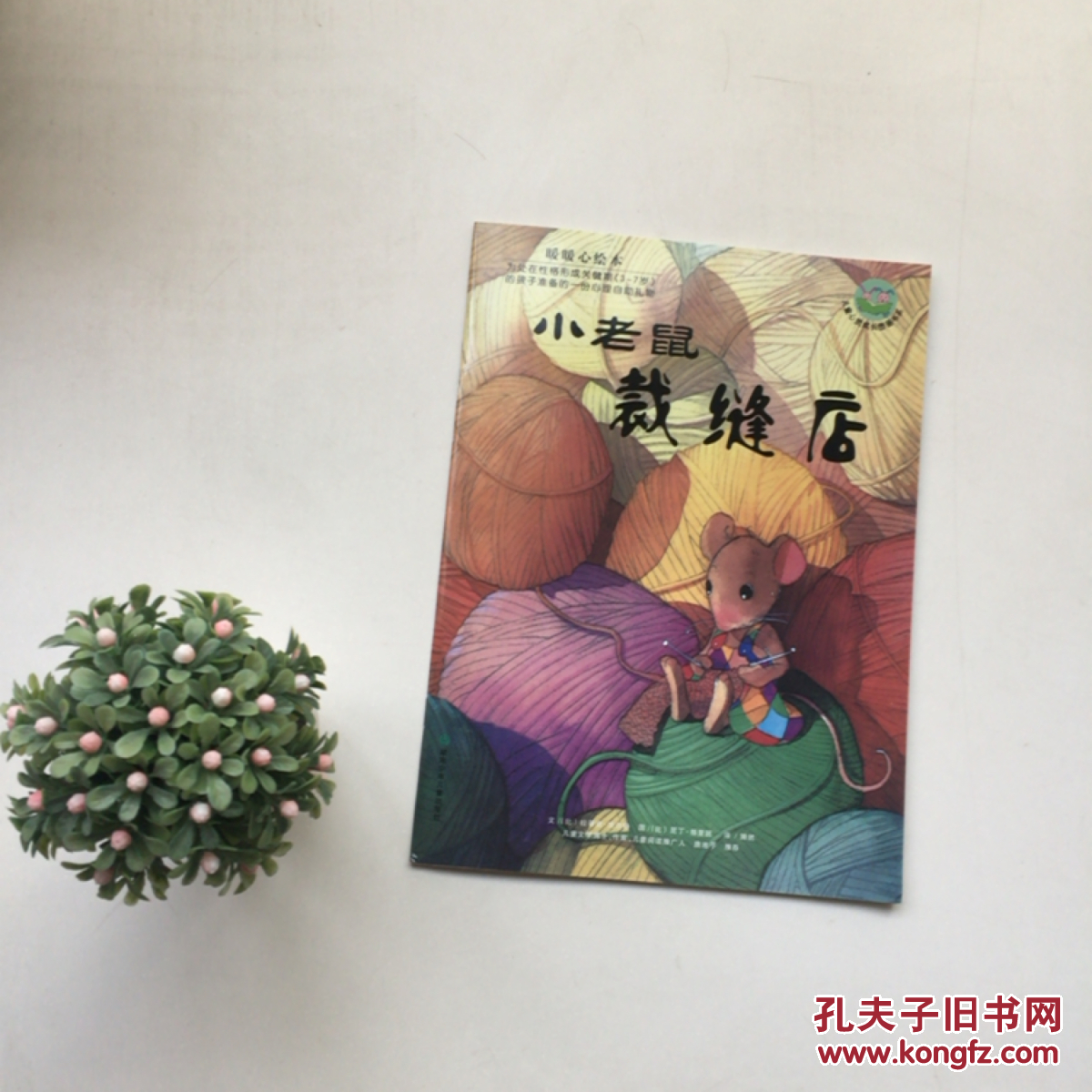 暖暖心绘本(第2辑):小老鼠裁缝店