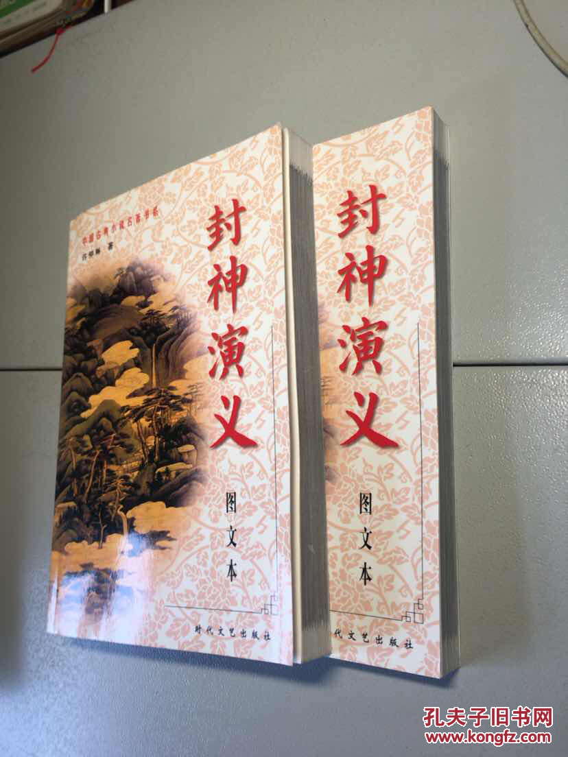 封神演义中国古典小说名著普及版书系