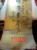 南京博物院藏明清画萃 1983年挂历【卷筒邮寄】13全