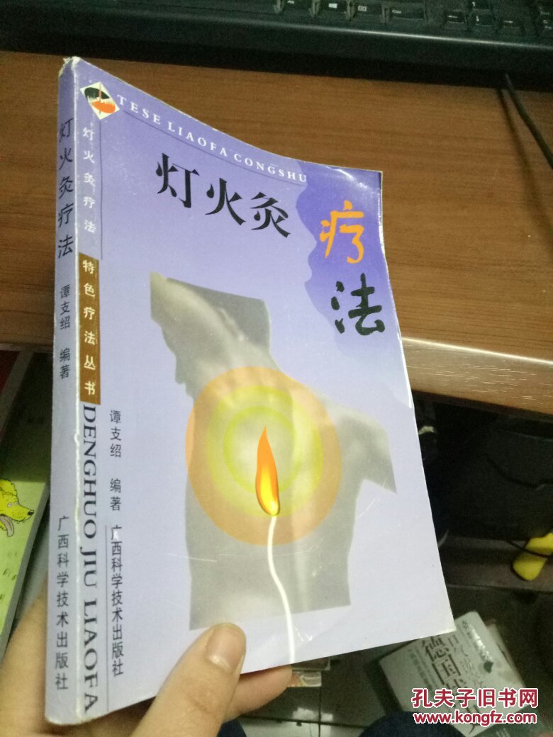 灯火灸疗法