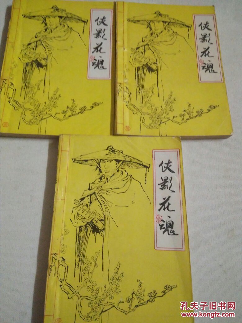 武侠 侠影花魂 上中下