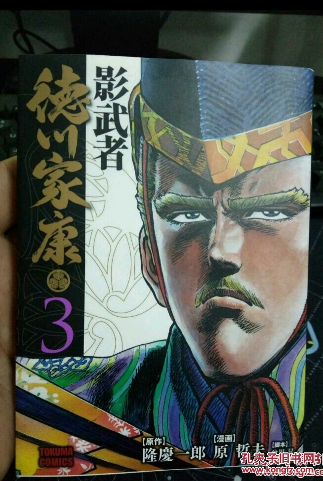 原哲夫漫画～影武者德川家康 1 2 3 日文原版