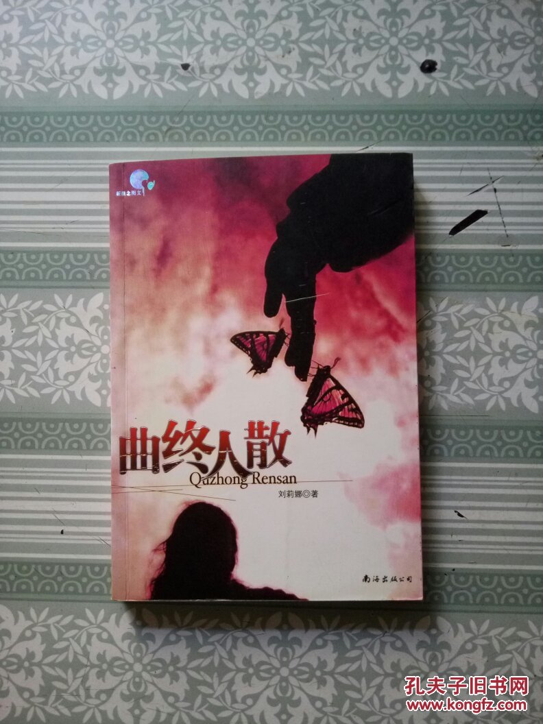 曲终人散