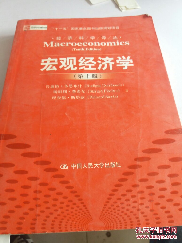 宏观经济学(第十版):经济科学译丛;"十一五"国家重点图书出版规划项目