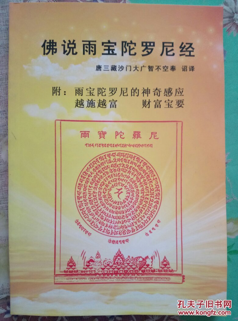 佛说雨宝陀罗尼经
