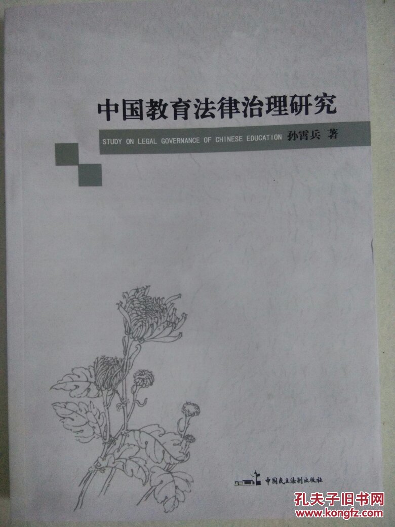 中国教育法律治理研究