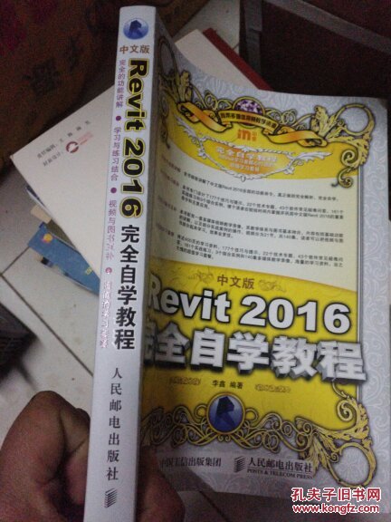 【图】中文版Revit 2016完全自学教程_人民邮