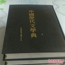 中国历代文学典